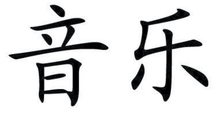 Chinese symbol for music